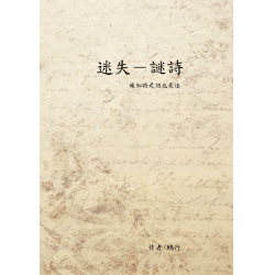 迷失-謎詩