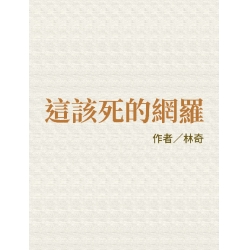 這該死的網羅