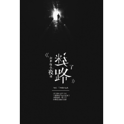 如果你在夜裡迷路了( 新版 )