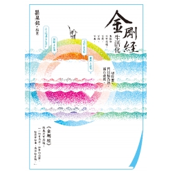 金剛經生活化