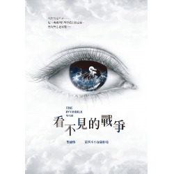 看不見的戰爭