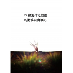 39歲退休老伯伯的財務自由筆記