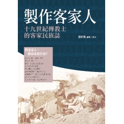 製作客家人