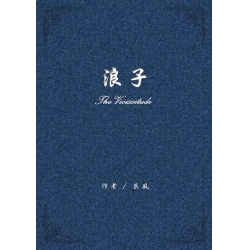 浪子