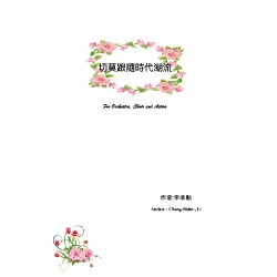 切莫跟隨時代潮流
