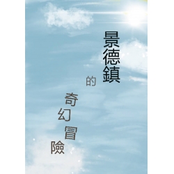 景德鎮的奇幻冒險