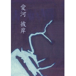 愛河 彼岸