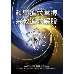 科學追求掌握．宗教追求解脫