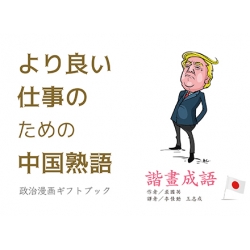 より良い仕事のための中国熟語
