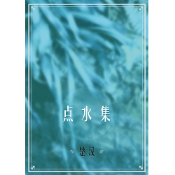 点水集