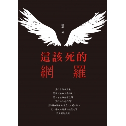 這該死的網羅(紙本書)