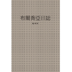 布爾喬亞日誌