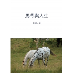 馬背與人生