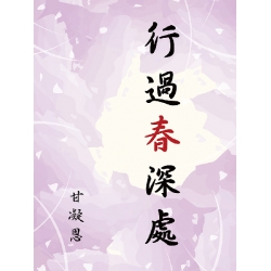 行過春深處