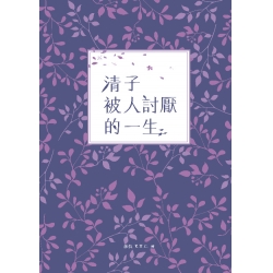 清子被人討厭的一生