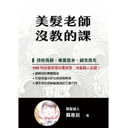 美髮老師沒教的課