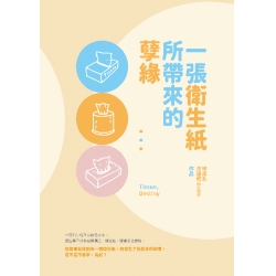 一張衛生紙所帶來的孽緣