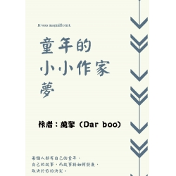 童年的小小作家夢