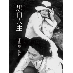 黑白人生