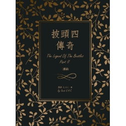 披頭四傳奇：二部曲