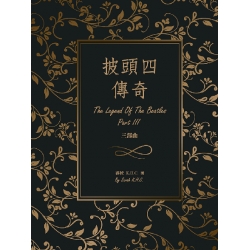 披頭四傳奇：三部曲