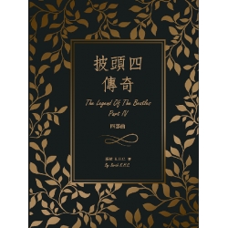 披頭四傳奇：四部曲