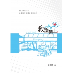 救護路上