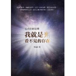 我就是光，看不見的存在