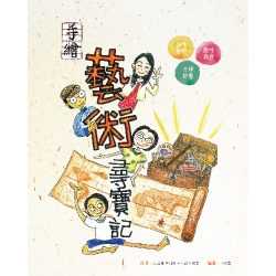 手繪藝術尋寶記