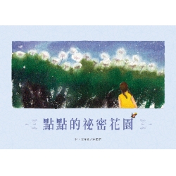 點點的祕密花園