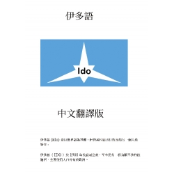 伊多語－中文自譯