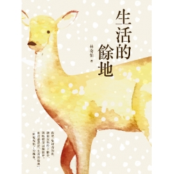 生活的餘地