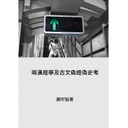 兩漢經學及古文偽經偽史考