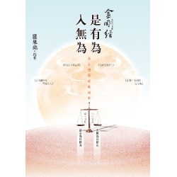 金剛經是有為入無為