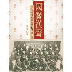 國黌漢聲