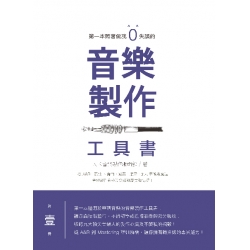 第一本照著做就０失誤的音樂書
