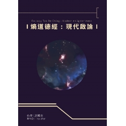 熵道德經：現代啟論