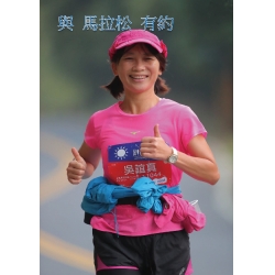 與馬拉松有約