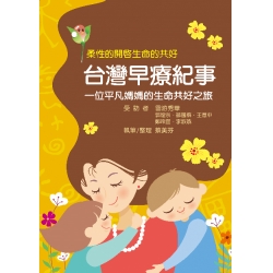 台灣早療紀事