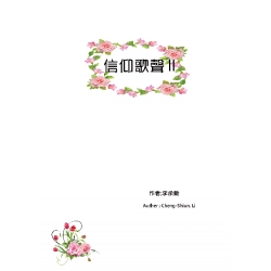 信仰歌聲Ⅱ
