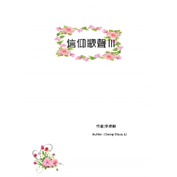 信仰歌聲Ⅲ