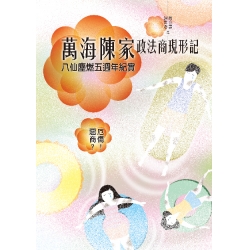萬海陳家政法商現形記