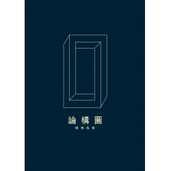 論構圖