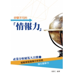 非學不可的情報力