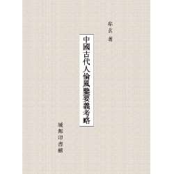 中國古代人倫風鑒要義考略