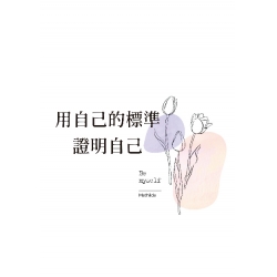 用自己的標準證明自己