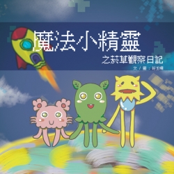 魔法小精靈之菸草觀察日記