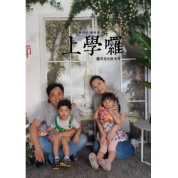 好日子好時光四 上學囉