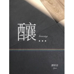 釀