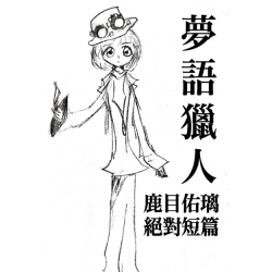 夢語獵人 短篇集
